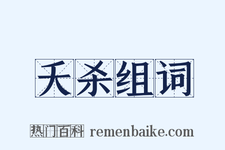 夭杀组词是什么意思的图片